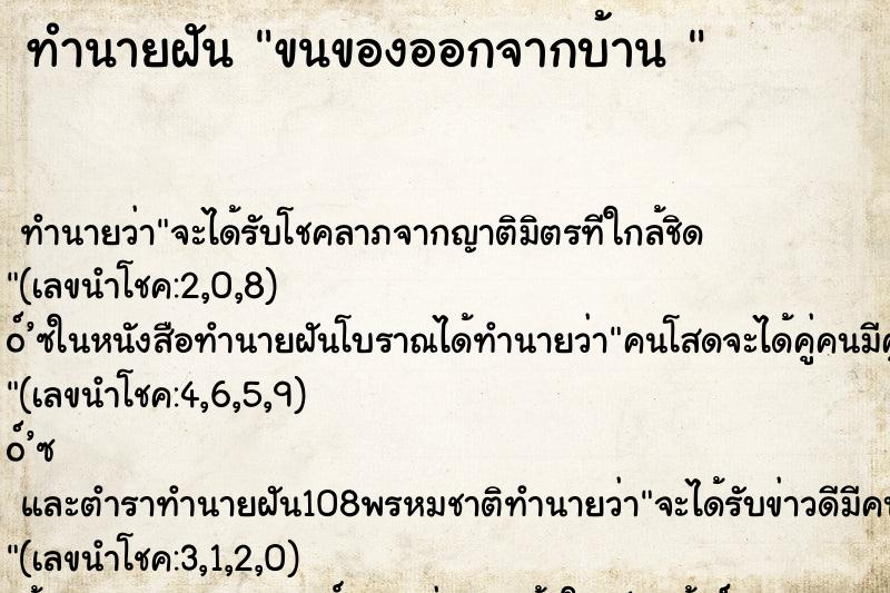ทำนายฝัน ขนของออกจากบ้าน 